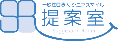 一般社団法人シニアスマイル提案室